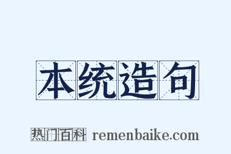 本统造句是什么意思的图片